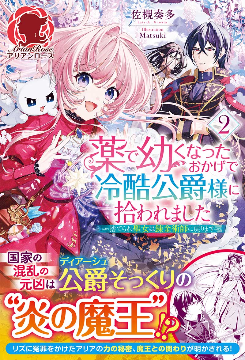 薬で幼くなったおかげで冷酷公爵様に拾われました -捨てられ聖女は錬金術師に戻りますー 2