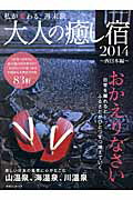 大人の癒し宿（2014 西日本編）