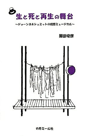 生と死と再生の舞台