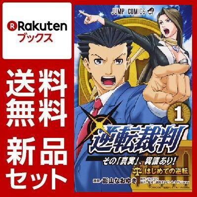 逆転裁判〜その真実」、異議あり！〜 1-3巻セット【特典：透明ブックカバー巻数分付き】