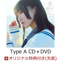 【楽天ブックス限定先着特典】【クレジットカード決済限定】呪って呪って (Type A CD＋DVD)(楽天ブックスオンライン予約特典抽選会シリアル（Aグループ）+A4クリアファイル)