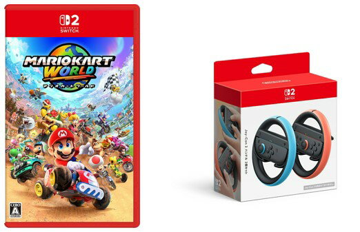 【セット商品】マリオカート ワールド + Joy-Con 2 ハンドル 2個セット