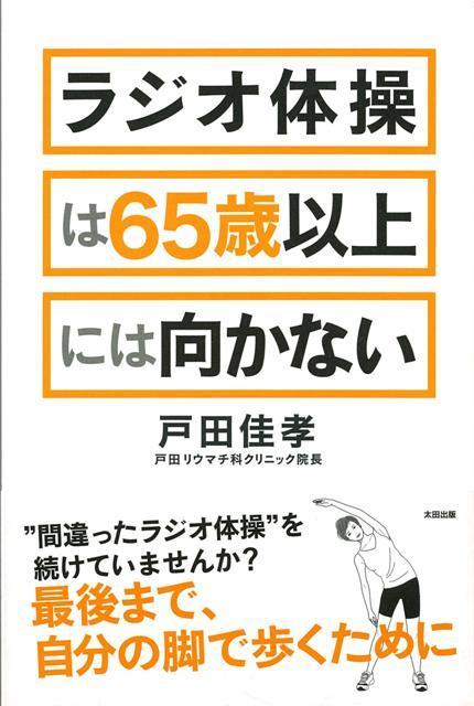 「とくに高齢者の方々には、ラジオ体操は向いていません。なぜなら、この本で詳述するとおり、ひざや腰に負担をかける運動だからです。にもかかわらず、今、最も熱心にラジオ体操を続けているのは、まさに65歳以上の高齢者の方々です」（本文より）