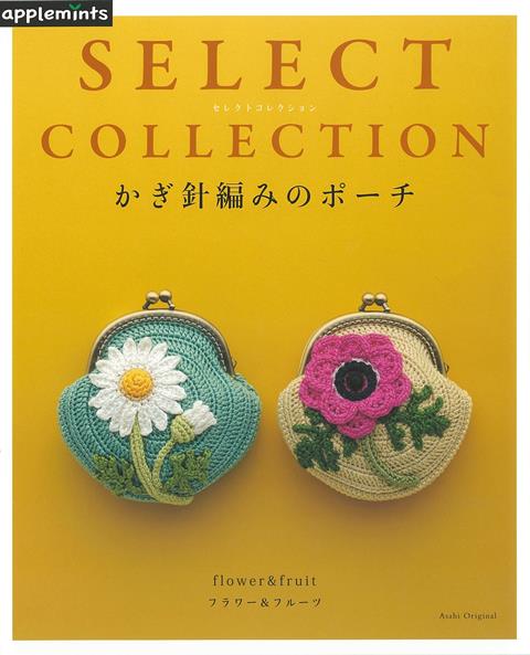 【バーゲン本】かぎ針編みのポーチーSELECT　COLLECTION