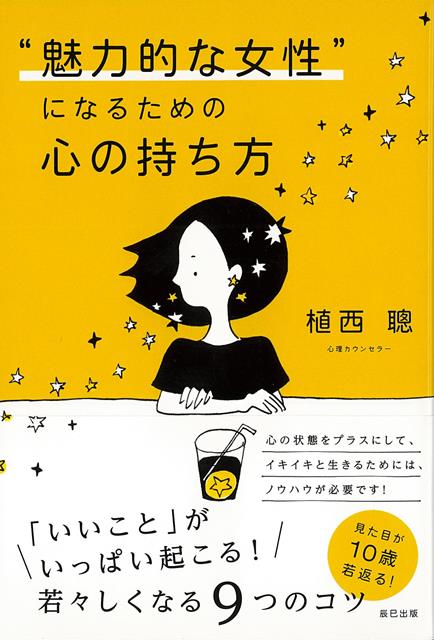 【バーゲン本】魅力的な女性になるための心の持ち方