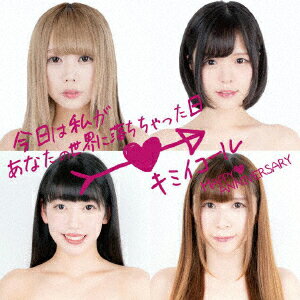 今日は私があなたの世界に落ちちゃった日