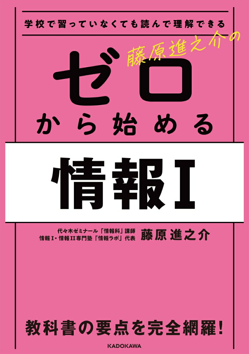 学校で習っていなくても読んで理解できる 藤原進之介の　ゼロから始める情報I [ 藤原　進之介 ]