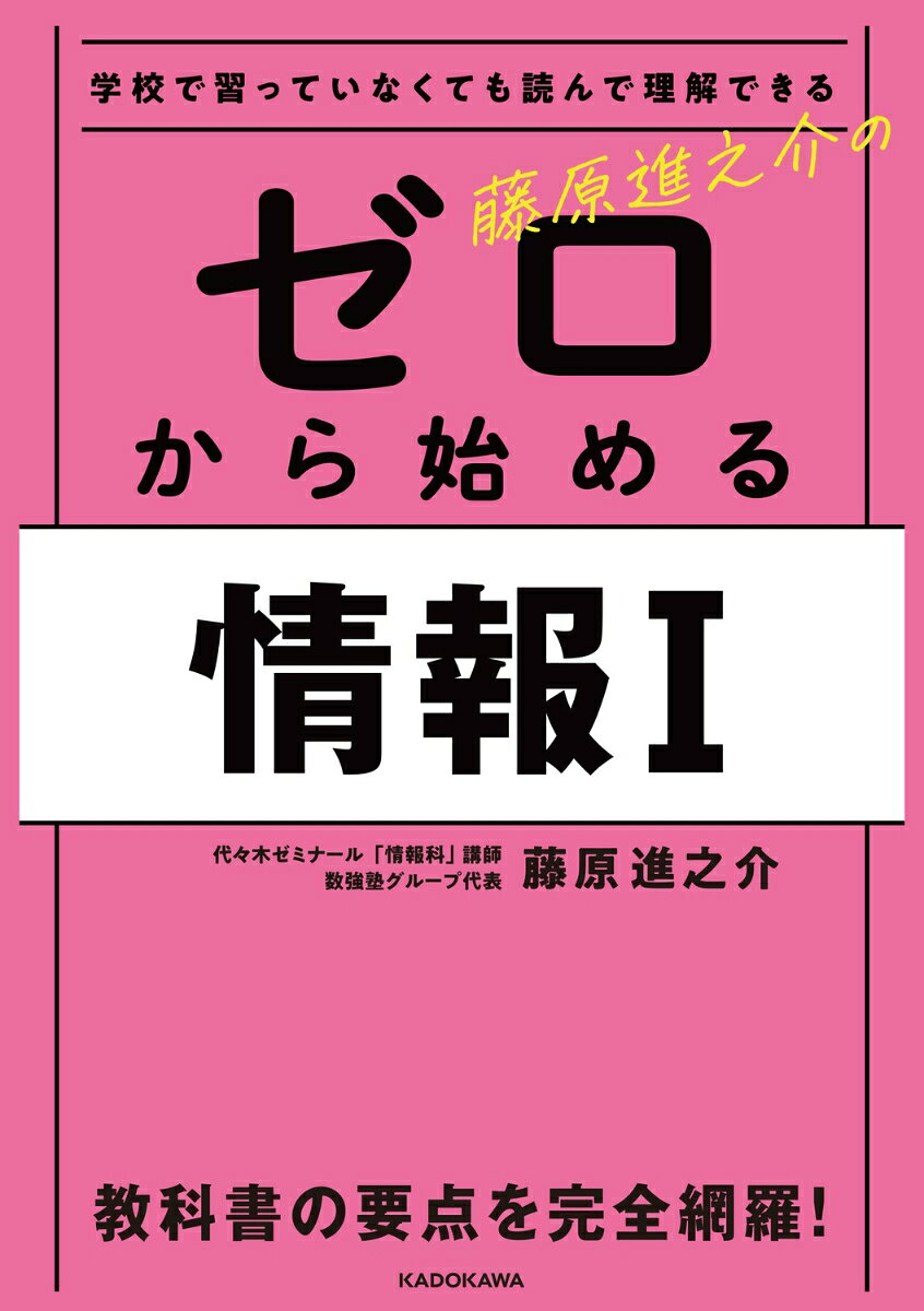 皆さんが学校で受けた「情報I」の授業は、教科書の隅から隅までを取り上げていましたか？
実は、「情報I」の教科書には、非常に幅広い内容が書かれています。
だから、隅から隅まで授業で扱っていると、とてもじゃないけど教科書が終わらないのです。
そこで、藤原進之介先生が教科書を徹底的に読み込み、教科書の要点をギュッと一冊にまとめました。

「情報I」で登場する用語って、「プログラミング」とか「ネットワーク」とか難しい用語が多いですよね？
藤原先生がイメージし易いたとえ話や図をふんだん使って、論理的に丁寧に解説しています。

だから、「学校の授業でやった内容を全然覚えていない」、「教科書を全部やり切れなかった」といった「ゼロ」の状態でも大丈夫です。
『藤原進之介の　ゼロから始める情報I』で「情報I」の基礎・基本を徹底的に鍛えよう！
第1章　情報社会の問題解決
情報とは？　データとは？／コミュニケーションとは？　メディアとは？／メディアの移り変わり／マスメディアと情報社会／
メディアの長所や分類／メディアリテラシー／情報モラル／知的財産権／個人情報の保護とその管理／情報社会と情報セキュリティ／
生体認証、二要素認証と二段階認証／サイバー犯罪／マルウェアとネット詐欺／情報技術の発展と生活の変化／問題解決の考え方
第2章　情報デザイン
コンピュータでの処理のしくみ／アナログとデジタル／ビットと符号化／ビット数の単位計算／ビットによる表現／
10進法と2進法の変換／16進法と2進法／補数／文字のデジタル表現／さまざまな文字コードと文字化け／音のデジタル化／
画像のデジタル化／動画のデジタル化／データの圧縮／情報デザイン／ユニバーサルデザイン・UX
第3章　コンピュータとプログラミング
コンピュータの処理の仕組み／コンピュータにおける演算の仕組み／アルゴリズムとプログラミング／プログラミングの基本／
プログラミングの応用／探索のアルゴリズム／整列のアルゴリズム／乱数を利用したシミュレーション
第4章　情報通信ネットワークとデータの活用
情報通信ネットワーク／回線交換方式とパケット交換方式／プロトコル／インターネットの利用／電子メールの仕組み／
通信における情報の安全を確保する技術／データベース／データの分析