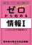 学校で習っていなくても読んで理解できる 藤原進之介の ゼロから始める情報I