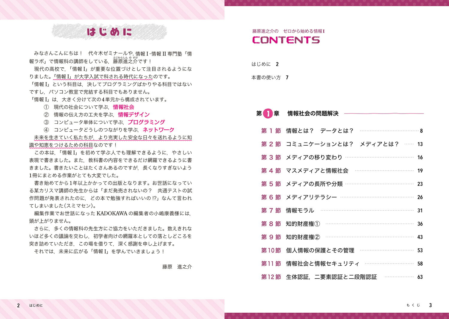 学校で習っていなくても読んで理解できる 藤原進之介の　ゼロから始める情報I [ 藤原　進之介 ]