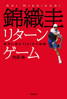 錦織圭リターンゲーム 世界に挑む9387日の軌跡 [ 内田暁 ]