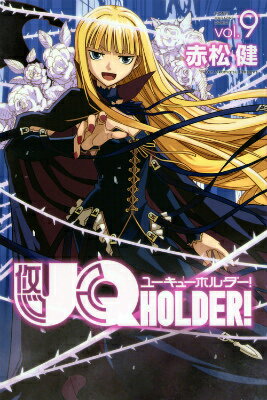 UQ HOLDER！（9）