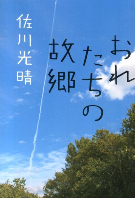 おれたちの故郷