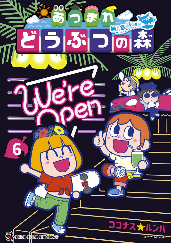 あつまれ どうぶつの森 〜無人島Diary〜（6） の表紙