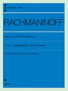 ラフマニノフ：組曲第2番　作品17