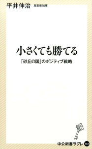 小さくても勝てる