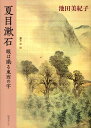 眼は識る東西の字 池田美紀子 国書刊行会ナツメ ソウセキ イケダ,ミキコ 発行年月：2013年01月31日 ページ数：509， サイズ：単行本 ISBN：9784336055637 池田美紀子（イケダミキコ） 東京都に生まれる。1976年、東京大学大学院比較文学比較文化博士課程修了。ハーヴァード大学客員研究員、慶應義塾大学講師、東京女子大学准教授、ライデン大学東洋文化研究所客員教授、国立台湾大学客員教授をつとめた（本データはこの書籍が刊行された当時に掲載されていたものです） 眼は識る東西の字／漱石と世紀末の女性たちーヒロインの肖像／漱石の「英詩」から『薤露行』へ／漱石のポー論／二人であることの病いー漱石の『こゝろ』とポー／暗黒への旅ー『坑夫』の成立／漱石における「個人」と「国家」／遅れて来た死ー漱石の『こゝろ』と鴎外『興津彌五右衛門の遺書』／迷宮都市の光と闇ー『彼岸過迄』／ハーン・転生・『夢十夜』第一夜／『明暗』ーポリフォニーの世界と他者／漱石の「風景庭園」論とピクチャレスク美学ーポープ、ターナー、ワーズワース／夢想の『庭』ー漱石、蕪村、王維／荒野からピクチャレスクへーポー、ホーソン、ジェイムズと「理想の風景」 漱石のゆたかな世界を、斬新な手法と比較文化の視野で読み解く画期的な作家論。近代日本の運命を、世界の潮流のなかで見据えた「国民作家」漱石。日本の行く末を指し示し、世に問うたそのテーマは、二十一世紀の私たちにも語りかける。 本 人文・思想・社会 文学 文学史(日本）