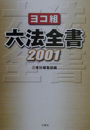 六法全書（2001）