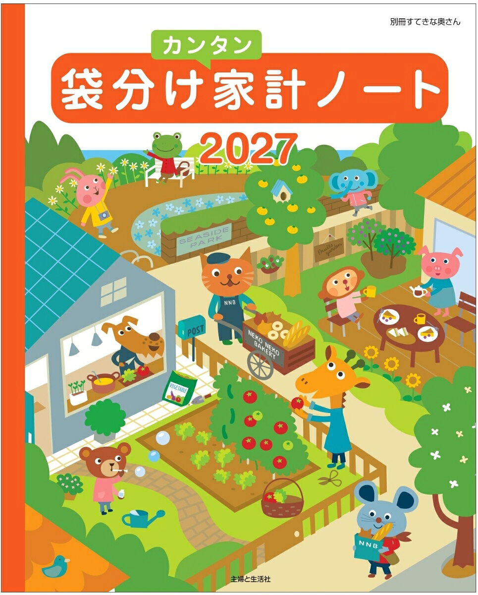 袋分けカンタン家計ノート2027
