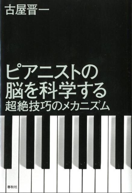 ピアニストの脳を科学する 超絶技巧のメカニズム [ 古屋晋一 ]