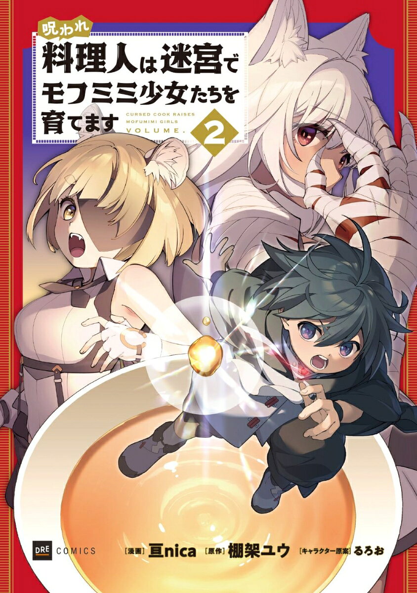 呪われ料理人は迷宮でモフミミ少女たちを育てます2