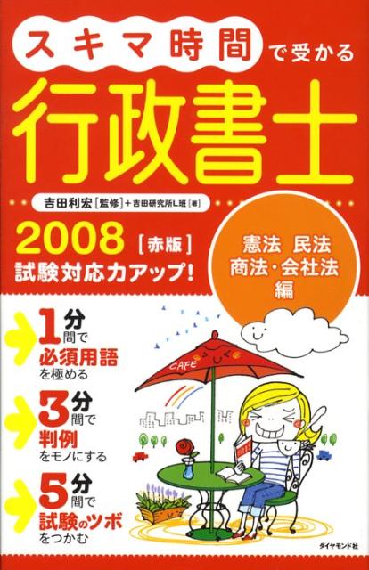 スキマ時間で受かる行政書士（2008　赤版）