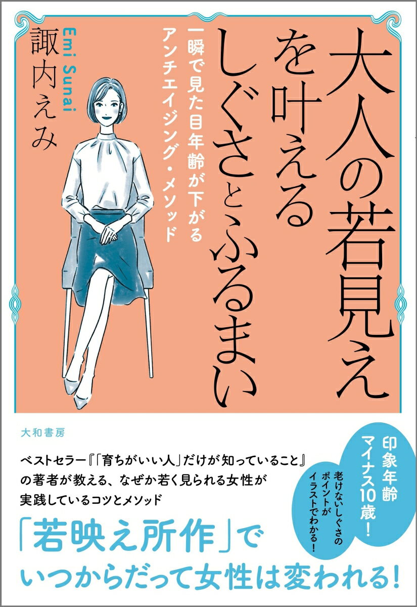 大人の若見えを叶えるしぐさとふるまい 一瞬で見た目年齢が下がるアンチエイジング・メソッド [ 諏内 えみ ]