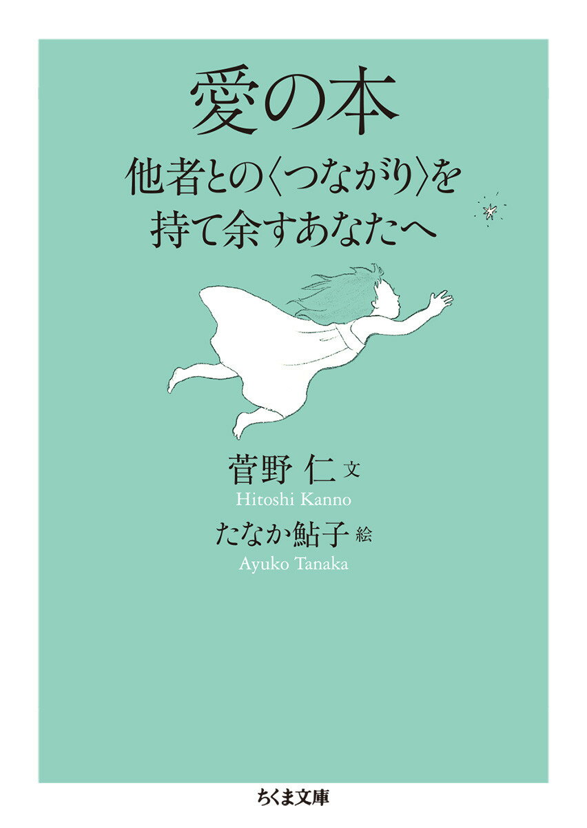 愛の本 他者との〈つながり〉を持て余すあなたへ （ちくま文庫　かー76-1） [ 菅野 仁 ]