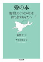 愛の本 他者との〈つながり〉を持て余すあなたへ （ちくま文庫 かー76-1） 菅野 仁