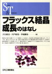 フラックス結晶成長のはなし （Science　and　technology） [ 大石修治 ]