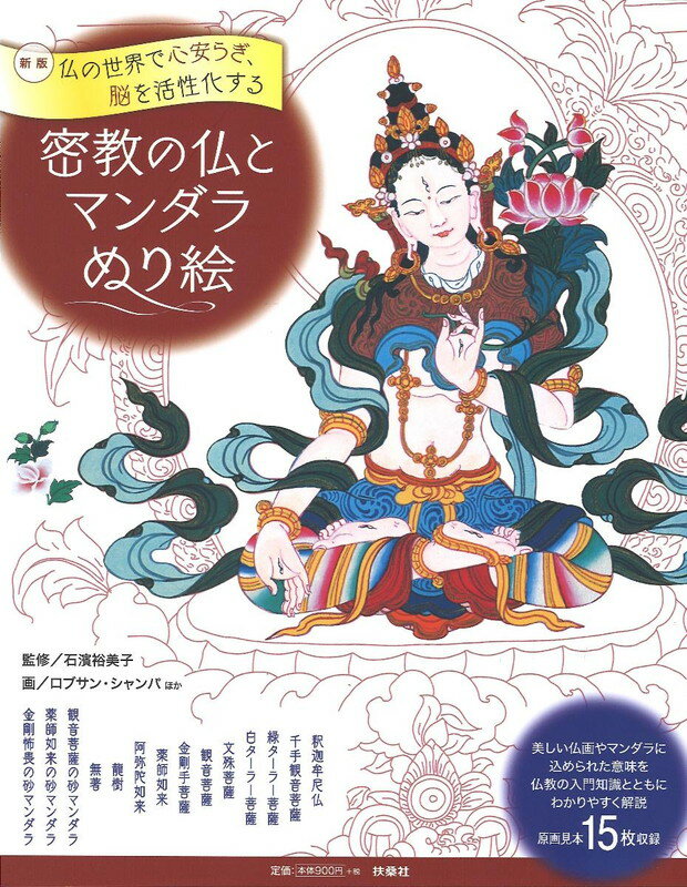 新版　密教の仏とマンダラぬり絵