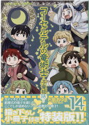 コーセルテルの竜術士〜子竜物語〜 14巻　特装版