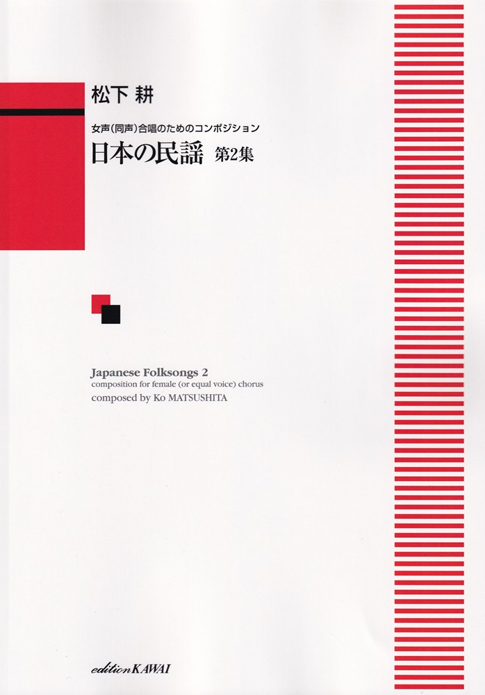 日本の民謡（2） 女声（同声）合唱のためのコンポジション 