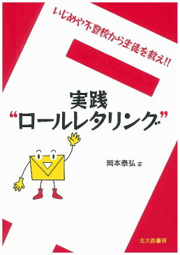 実践“ロールレタリング” いじめや不登校から生徒を救え！！ [ 岡本泰弘 ]