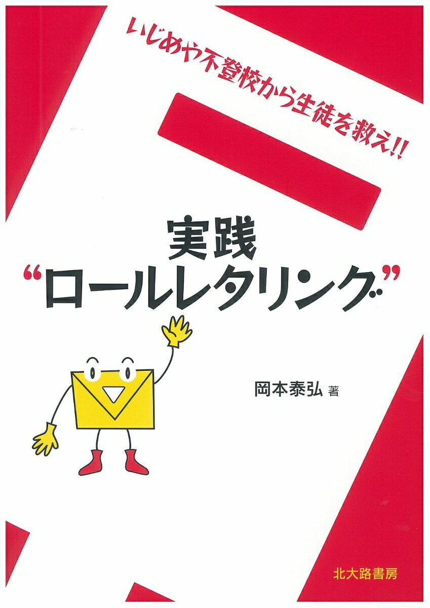 実践“ロールレタリング” いじめや不登校から生徒を救え!! [ 岡本　泰弘 ]