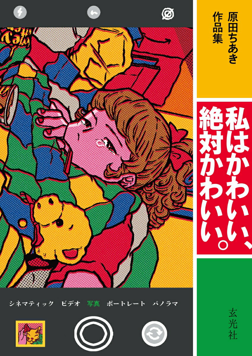 原田ちあき作品集 私はかわいい、絶対かわいい。