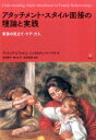 アタッチメント・スタイル面接の理論と実践 家族の見立て・ケア・介入 