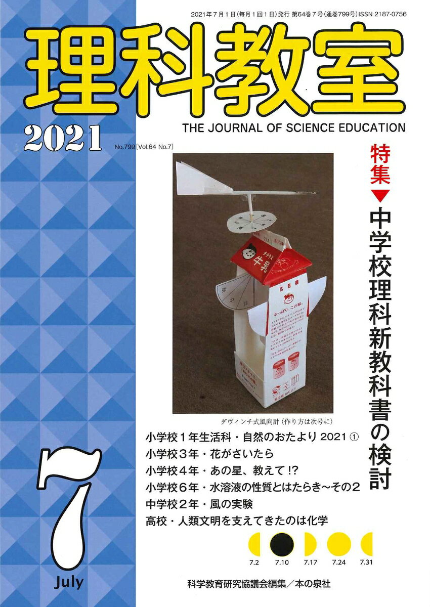 理科教室2021年7月号 (799号) [ 科学教育研究協議会 ]