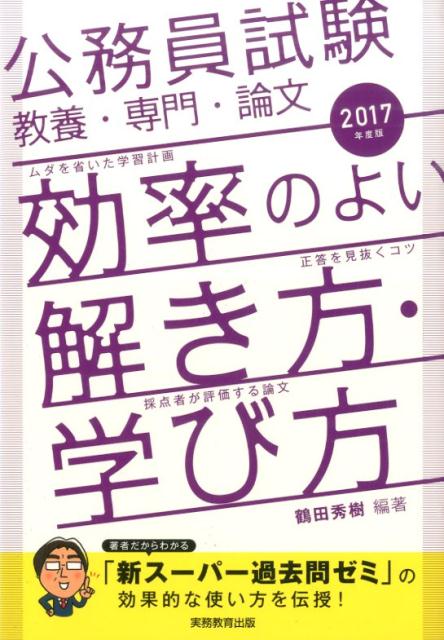 公務員試験教養・専門・論文効率のよい解き方・学び方（2017年度版）