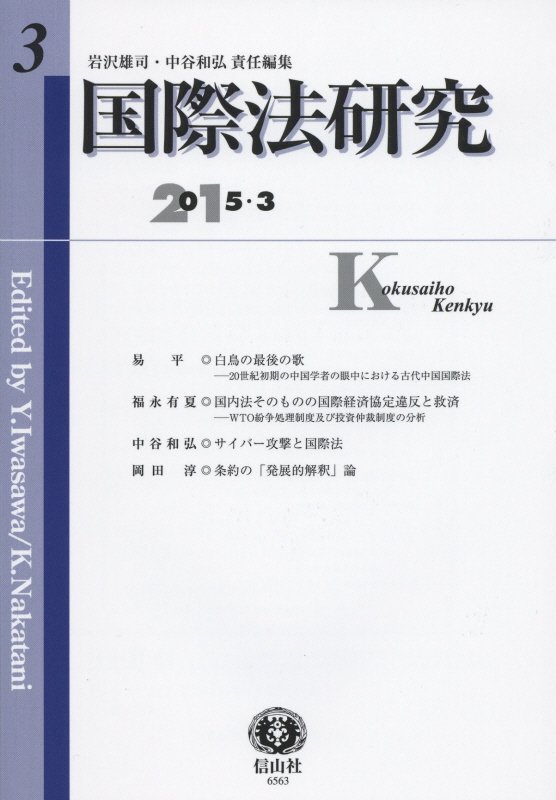 【謝恩価格本】国際法研究（第3号（2015・3）） [ 岩沢雄司 ]