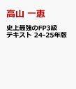 史上最強のFP3級テキスト 24-25年版 [ 高山 一恵 ]