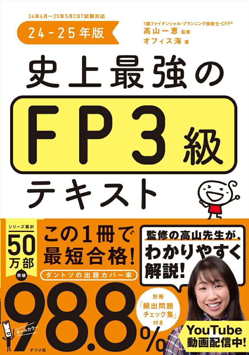 史上最強のFP3級テキスト　24-25年版