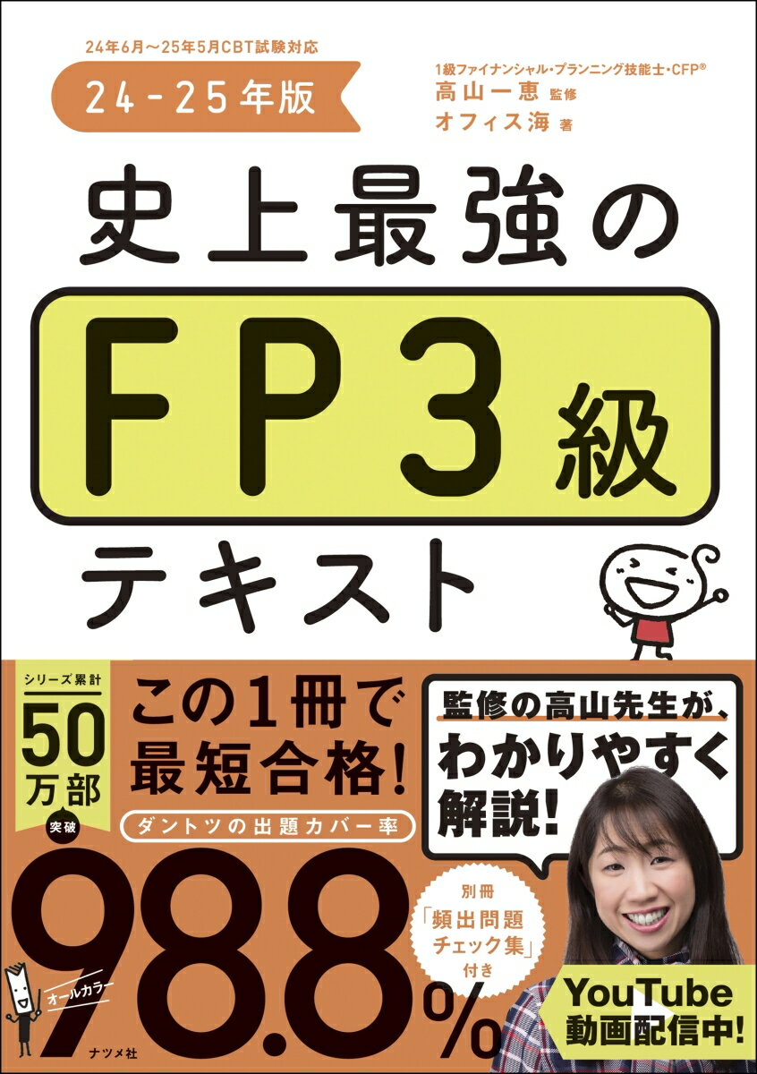 史上最強のFP3級テキスト　24-25年版