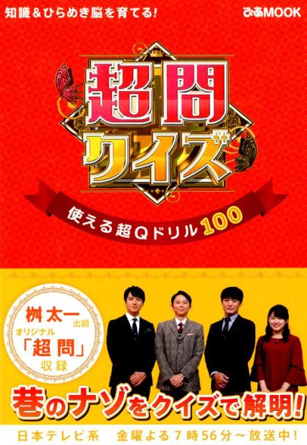 超問クイズ使える超Qドリル100