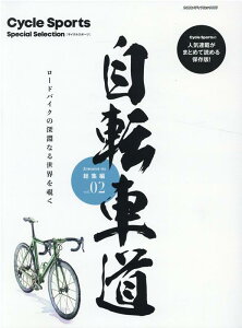 自転車道総集編（vol．02） Cycle　Sports　Special　Sele ロードバイクの深淵なる世界を覗く （ヤエスメディアムック）