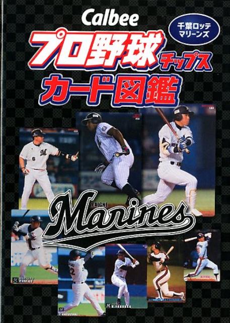 Calbeeプロ野球チップスカード図鑑　千葉ロッテマリーンズ