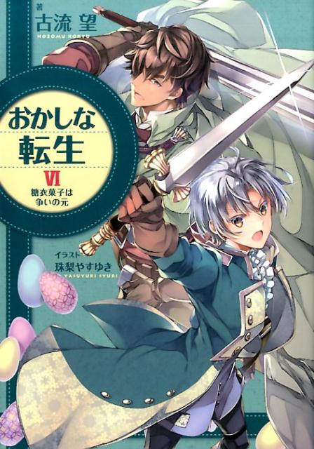 おかしな転生　6　糖衣菓子は争いの元