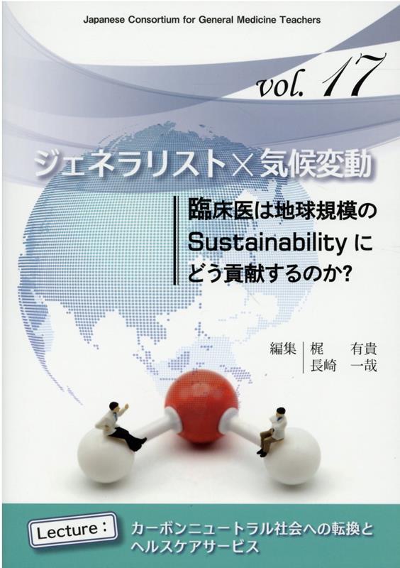 ジェネラリスト×気候変動　臨床医は地球規模のSustainabilityにどう貢