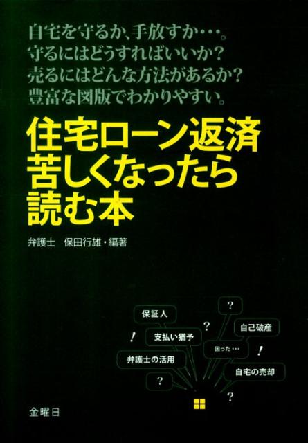 住宅ローン返済苦しくなったら読む本