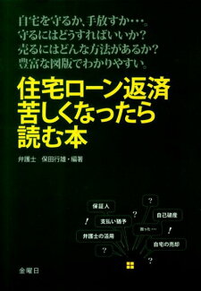 住宅ローン返済苦しくなったら読む本の表紙